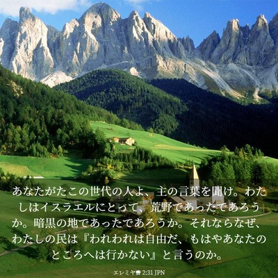 Picture 03 - エレミヤ書 2:31 JPN - あなたがたこの世代の人よ、主の言 - Bible Verse Picture