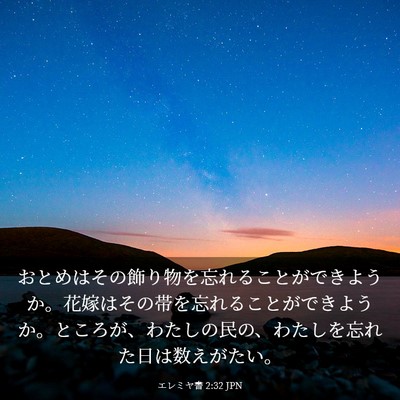 Picture 03 - エレミヤ書 2:32 JPN - おとめはその飾り物を忘れることが - Bible Verse Picture