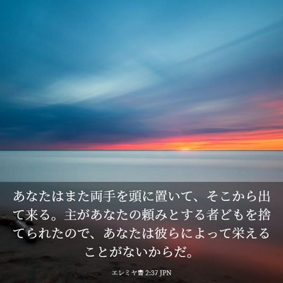 Picture 03 - エレミヤ書 2:37 JPN - あなたはまた両手を頭に置いて、そ - Bible Verse Picture