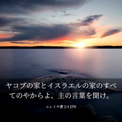 Picture 03 - エレミヤ書 2:4 JPN - ヤコブの家とイスラエルの家のすべ - Bible Verse Picture