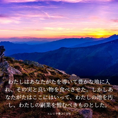 Picture 03 - エレミヤ書 2:7 JPN - わたしはあなたがたを導いて豊かな - Bible Verse Picture
