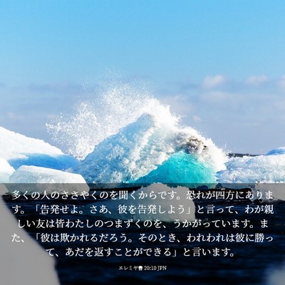 Picture 03 - エレミヤ書 20:10 JPN - 多くの人のささやくのを聞くからで - Bible Verse Picture