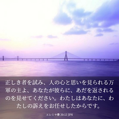 Picture 03 - エレミヤ書 20:12 JPN - 正しき者を試み、人の心と思いを見 - Bible Verse Picture