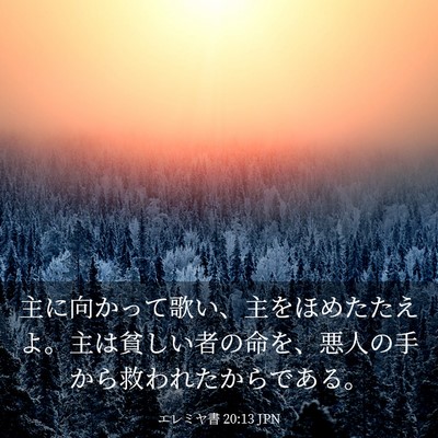 Picture 03 - エレミヤ書 20:13 JPN - 主に向かって歌い、主をほめたたえ - Bible Verse Picture