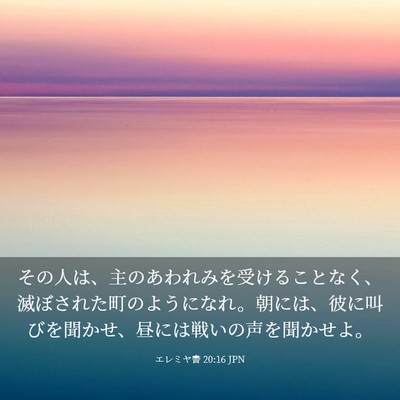 Picture 03 - エレミヤ書 20:16 JPN - その人は、主のあわれみを受けるこ - Bible Verse Picture