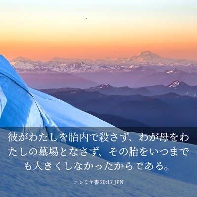 Picture 03 - エレミヤ書 20:17 JPN - 彼がわたしを胎内で殺さず、わが母 - Bible Verse Picture