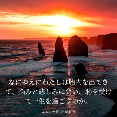 Picture 03 - エレミヤ書 20:18 JPN - なにゆえにわたしは胎内を出てきて - Bible Verse Picture