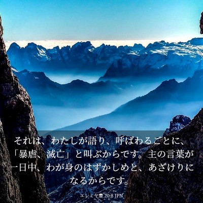 Picture 03 - エレミヤ書 20:8 JPN - それは、わたしが語り、呼ばわるご - Bible Verse Picture