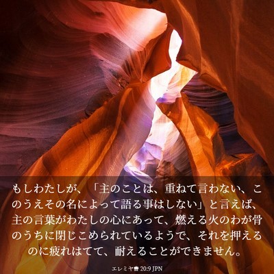 Picture 03 - エレミヤ書 20:9 JPN - もしわたしが、「主のことは、重ね - Bible Verse Picture