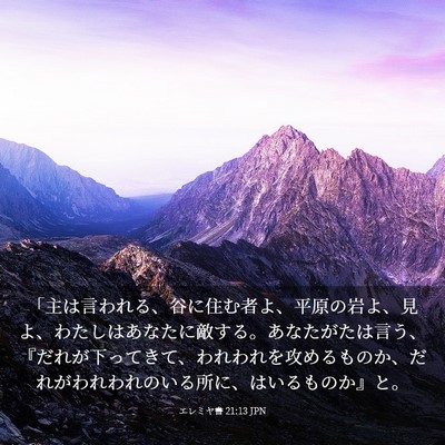 Picture 03 - エレミヤ書 21:13 JPN - 「主は言われる、谷に住む者よ、平 - Bible Verse Picture