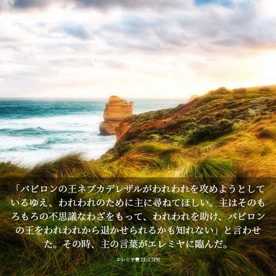 Picture 03 - エレミヤ書 21:2 JPN - 「バビロンの王ネブカデレザルがわ - Bible Verse Picture