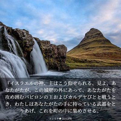Picture 03 - エレミヤ書 21:4 JPN - 『イスラエルの神、主はこう仰せら - Bible Verse Picture