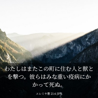 Picture 03 - エレミヤ書 21:6 JPN - わたしはまたこの町に住む人と獣と - Bible Verse Picture