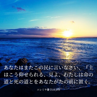 Picture 03 - エレミヤ書 21:8 JPN - あなたはまたこの民に言いなさい、 - Bible Verse Picture
