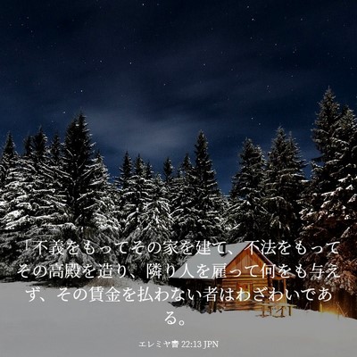 Picture 03 - エレミヤ書 22:13 JPN - 「不義をもってその家を建て、不法 - Bible Verse Picture