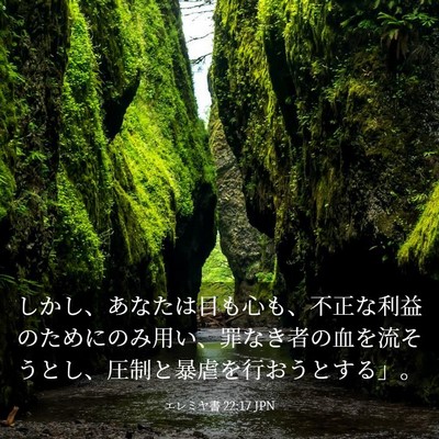 Picture 03 - エレミヤ書 22:17 JPN - しかし、あなたは目も心も、不正な - Bible Verse Picture