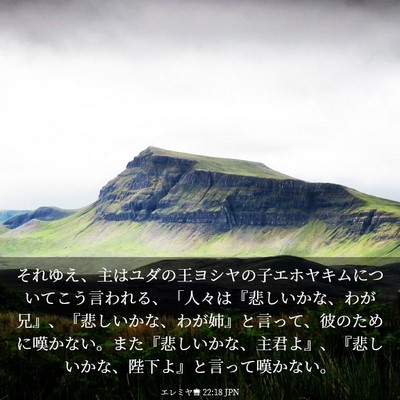 Picture 03 - エレミヤ書 22:18 JPN - それゆえ、主はユダの王ヨシヤの子 - Bible Verse Picture