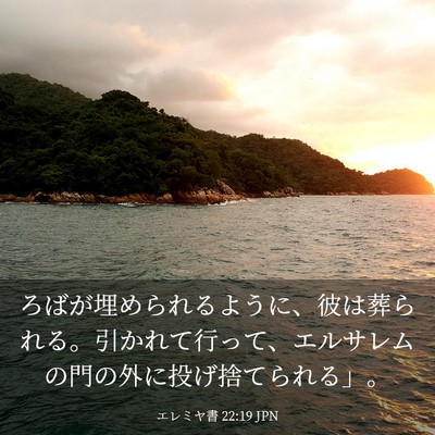 Picture 03 - エレミヤ書 22:19 JPN - ろばが埋められるように、彼は葬ら - Bible Verse Picture