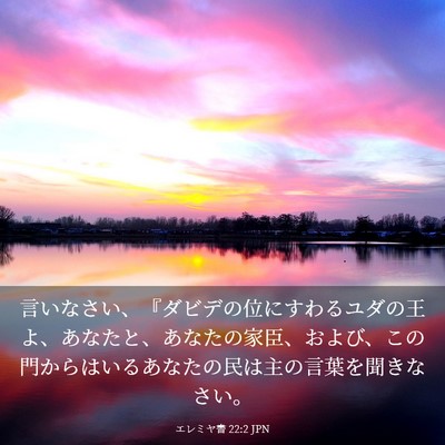 Picture 03 - エレミヤ書 22:2 JPN - 言いなさい、『ダビデの位にすわる - Bible Verse Picture