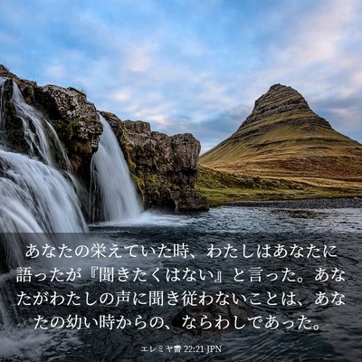 Picture 03 - エレミヤ書 22:21 JPN - あなたの栄えていた時、わたしはあ - Bible Verse Picture