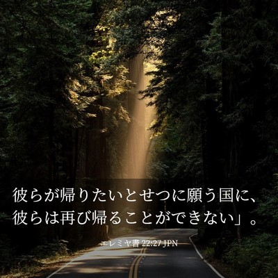Picture 03 - エレミヤ書 22:27 JPN - 彼らが帰りたいとせつに願う国に、 - Bible Verse Picture