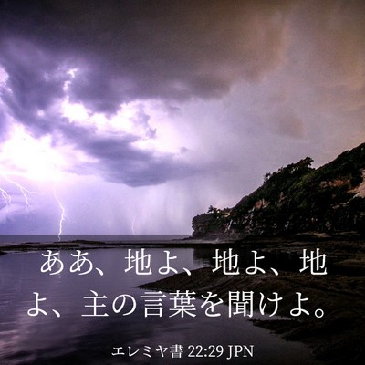 Picture 03 - エレミヤ書 22:29 JPN - ああ、地よ、地よ、地よ、主の言葉 - Bible Verse Picture
