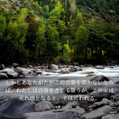 Picture 03 - エレミヤ書 22:5 JPN - しかしあなたがたがこの言葉を聞か - Bible Verse Picture