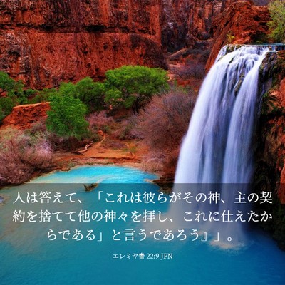Picture 03 - エレミヤ書 22:9 JPN - 人は答えて、「これは彼らがその神 - Bible Verse Picture