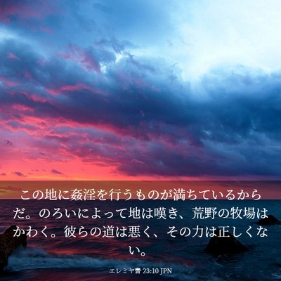 Picture 03 - エレミヤ書 23:10 JPN - この地に姦淫を行うものが満ちてい - Bible Verse Picture