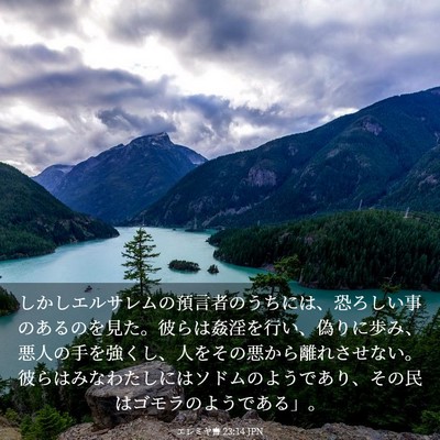 Picture 03 - エレミヤ書 23:14 JPN - しかしエルサレムの預言者のうちに - Bible Verse Picture