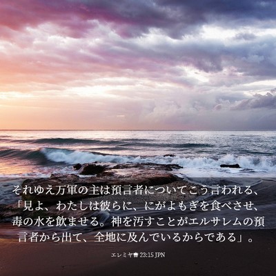 Picture 03 - エレミヤ書 23:15 JPN - それゆえ万軍の主は預言者について - Bible Verse Picture