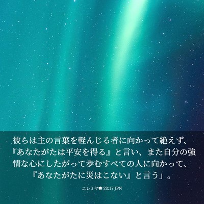 Picture 03 - エレミヤ書 23:17 JPN - 彼らは主の言葉を軽んじる者に向か - Bible Verse Picture