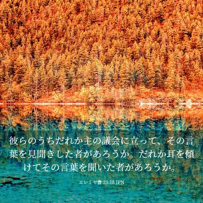 Picture 03 - エレミヤ書 23:18 JPN - 彼らのうちだれか主の議会に立って - Bible Verse Picture