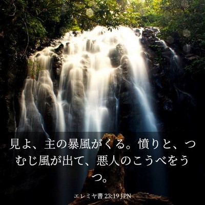 Picture 03 - エレミヤ書 23:19 JPN - 見よ、主の暴風がくる。憤りと、つ - Bible Verse Picture