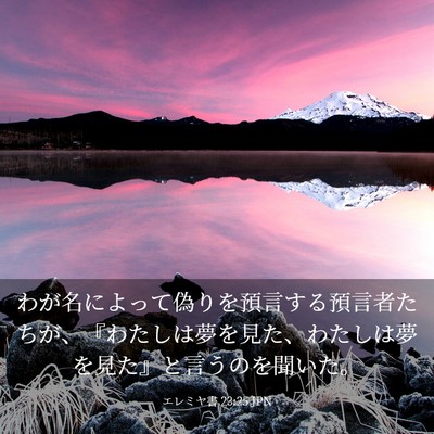 Picture 03 - エレミヤ書 23:25 JPN - わが名によって偽りを預言する預言 - Bible Verse Picture