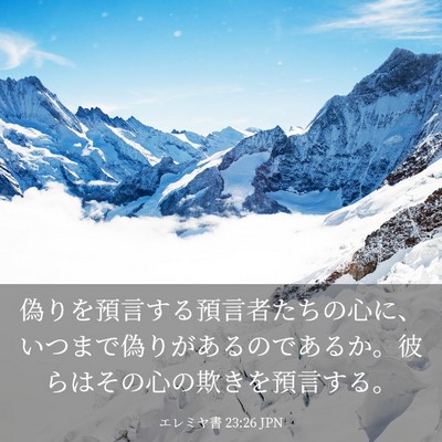 Picture 03 - エレミヤ書 23:26 JPN - 偽りを預言する預言者たちの心に、 - Bible Verse Picture
