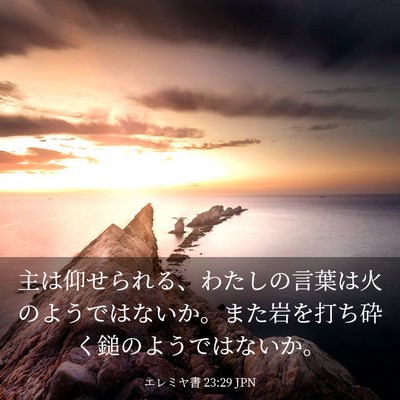 Picture 03 - エレミヤ書 23:29 JPN - 主は仰せられる、わたしの言葉は火 - Bible Verse Picture