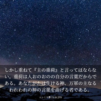 Picture 03 - エレミヤ書 23:36 JPN - しかし重ねて『主の重荷』と言って - Bible Verse Picture