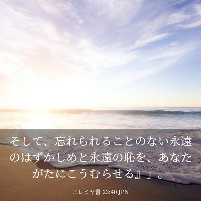 Picture 03 - エレミヤ書 23:40 JPN - そして、忘れられることのない永遠 - Bible Verse Picture