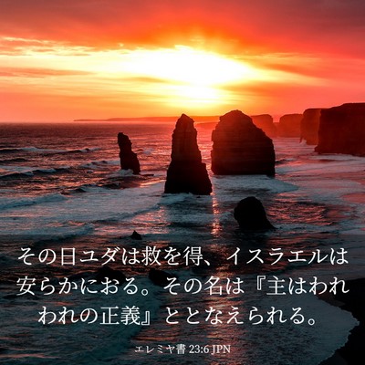 Picture 03 - エレミヤ書 23:6 JPN - その日ユダは救を得、イスラエルは - Bible Verse Picture