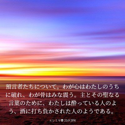 Picture 03 - エレミヤ書 23:9 JPN - 預言者たちについて。わが心はわた - Bible Verse Picture