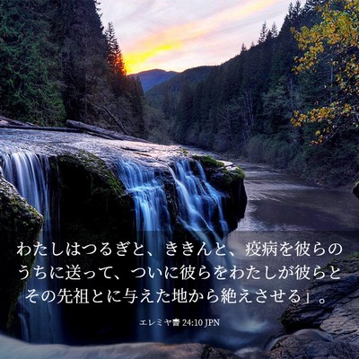Picture 03 - エレミヤ書 24:10 JPN - わたしはつるぎと、ききんと、疫病 - Bible Verse Picture