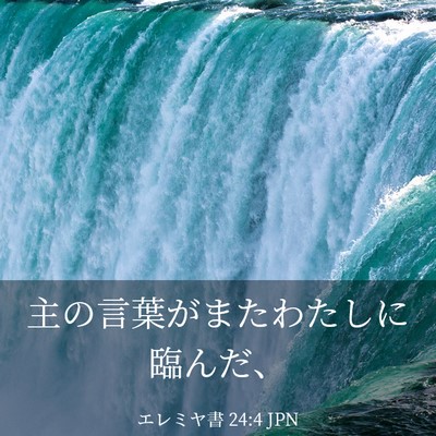 Picture 03 - エレミヤ書 24:4 JPN - 主の言葉がまたわたしに臨んだ、 - Bible Verse Picture