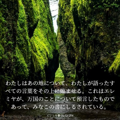 Picture 03 - エレミヤ書 25:13 JPN - わたしはあの地について、わたしが - Bible Verse Picture