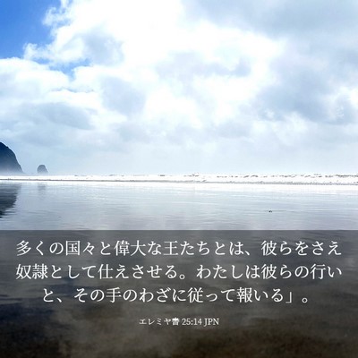 Picture 03 - エレミヤ書 25:14 JPN - 多くの国々と偉大な王たちとは、彼 - Bible Verse Picture