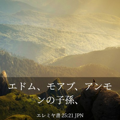 Picture 03 - エレミヤ書 25:21 JPN - エドム、モアブ、アンモンの子孫、 - Bible Verse Picture