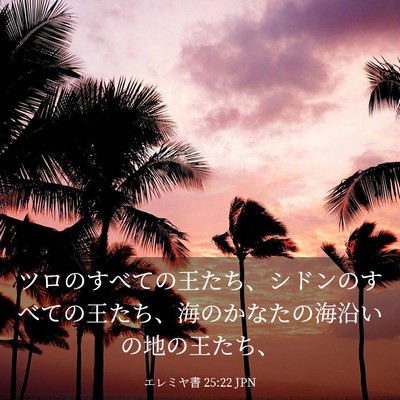 Picture 03 - エレミヤ書 25:22 JPN - ツロのすべての王たち、シドンのす - Bible Verse Picture