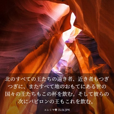 Picture 03 - エレミヤ書 25:26 JPN - 北のすべての王たちの遠き者、近き - Bible Verse Picture