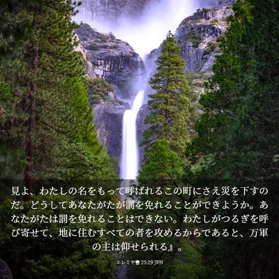 Picture 03 - エレミヤ書 25:29 JPN - 見よ、わたしの名をもって呼ばれる - Bible Verse Picture