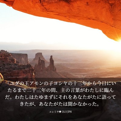 Picture 03 - エレミヤ書 25:3 JPN - 「ユダの王アモンの子ヨシヤの十三 - Bible Verse Picture
